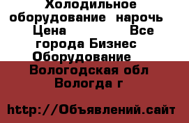 Холодильное оборудование “нарочь“ › Цена ­ 155 000 - Все города Бизнес » Оборудование   . Вологодская обл.,Вологда г.